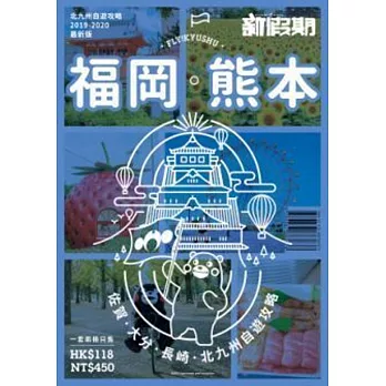 福岡‧熊本‧佐賀‧大分‧長崎 北九州自遊攻略(新假期) | 拾書所