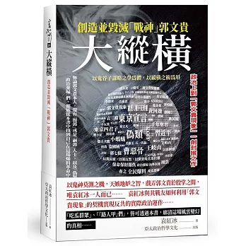 大縱橫：創造並毀滅「戰神」郭文貴