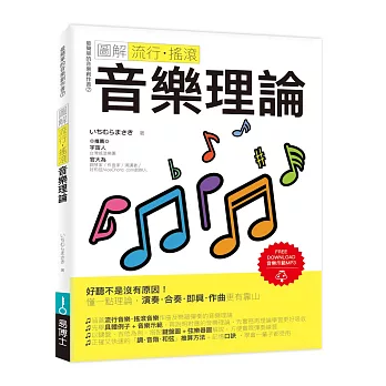 圖解流行‧搖滾音樂理論