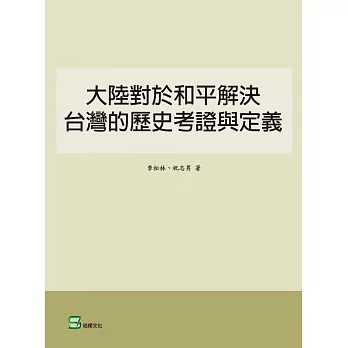 大陸對於和平解決台灣的歷史考證與定義