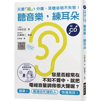 聽音樂，練耳朵（附CD）：您是否經常在不知不覺中，就把電視音量調得很大聲呢？只要「聽」1分鐘，耳聰目明不失智！