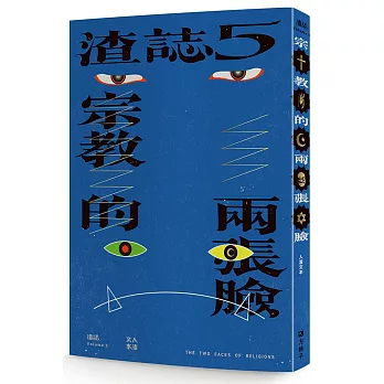 渣誌：宗教的兩張臉