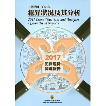 中華民國一O六年犯罪狀況及其分析-2017年犯罪趨勢關鍵報告
