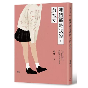 她們都是我的，前女友