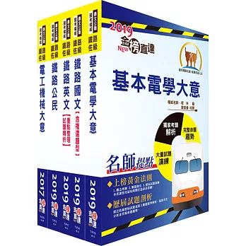 108年鐵路特考佐級（電力工程）套書（贈題庫網帳號、雲端課程）