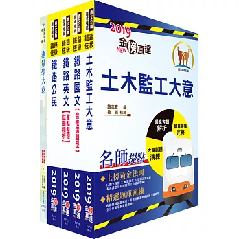 鐵路特考佐級（土木工程）套書（贈題庫網帳號、雲端課程）