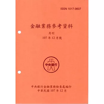 金融業務參考資料(107/12)
