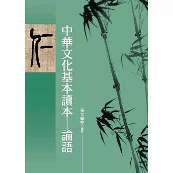 中華文化基本讀本：論語