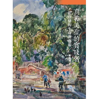 真善美聖的實踐者：藍蔭鼎的生命與藝術