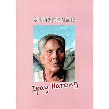 永不消失的榮耀記憶Ipay Harong