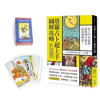 【書＋牌組合】塔羅占卜超上手圖解攻略＋美國原裝進口韋特塔羅牌