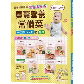 寶寶營養常備菜：營養師研發的健康副食品！輕鬆一次做好7天份量，5個月~1歲半適用！