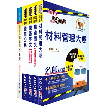 鐵路特考佐級（材料管理）套書（不含材料管理大意）（贈題庫網帳號、雲端課程）