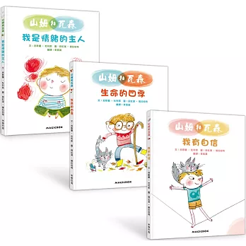 【SEL情緒素養繪本】山姆和瓦森（1-3）：我有自信+生命的四季+我是情緒的主人