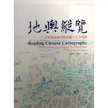 地輿縱覽：法國國家圖書館所藏中文古地圖﹝精裝﹞