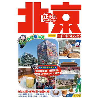 北京旅遊全攻略