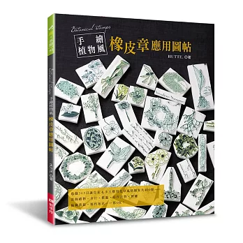 手繪植物風橡皮章應用圖帖：不刻印章，作為刺繡圖案、布花＆蕾絲編織的參考圖也ＯＫ！