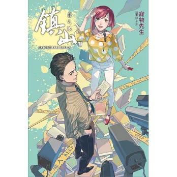 鎮山：罪之眼 全 (首刷附錄版)