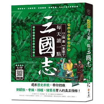 每天讀一點三國志：還原歷史原貌，帶你認識三國人物的真正性格【附有聲朗讀QR CODE】