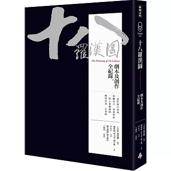 十八羅漢圖：劇本及創作全紀錄