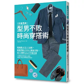 1秒變男神！型男不敗時尚穿搭術