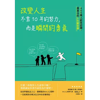 改變人生不靠10年的努力,而是瞬間的勇氣 : 400萬人歡笑認證,最直白的人生解答書 /