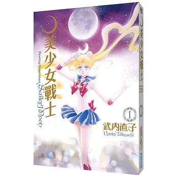 美少女戰士 完全版(01)