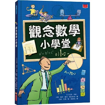 觀念數學小學堂