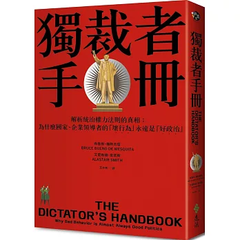 獨裁者手冊：解析統治權力法則的真相（為什麼國家、公司領導者的「壞行為」永遠是「好政治」？）