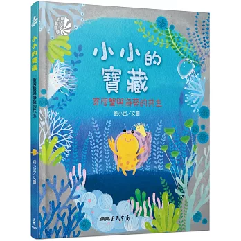 小小的寶藏 :  寄居蟹與海葵的共生 /