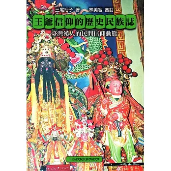 王爺信仰的歷史民族誌 : 臺灣漢人的民間信仰動態 = Historical ethnography of Wang Ye worship : the dynamics of Han Chinese folk belief in Taiwan /
