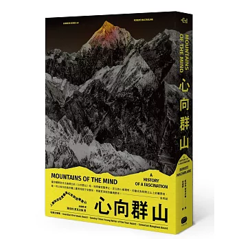 心向群山：人類如何從畏懼高山，走到迷戀登山