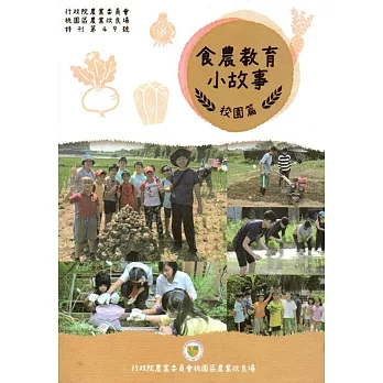 食農教育小故事：校園篇