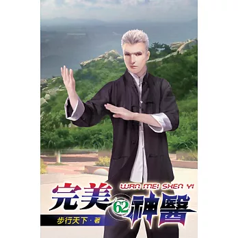 完美神醫62