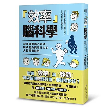 效率  腦科學：42個讓你隨心所欲，開啟動力與專注力的的大腦開機法則