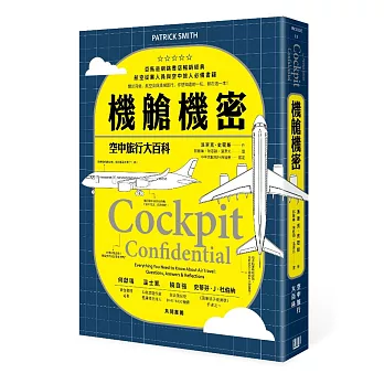 機艙機密：空中旅行大百科