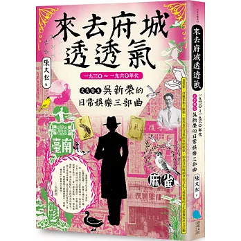 來去府城透透氣：一九三○～一九六○年代文青醫生吳新榮的日常娛樂三部曲