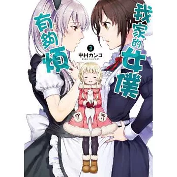 我家的女僕有夠煩！(03)