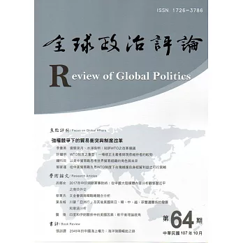 全球政治評論第64期107.10