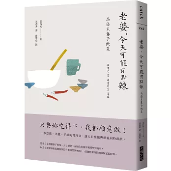 老婆，今天可能有點辣：為癌末妻子做菜【韓劇《離別的食譜》原著散文集】