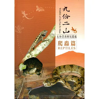 九份二山生物資源解說圖鑑：爬蟲篇﹝軟精裝﹞附書籤及摺頁