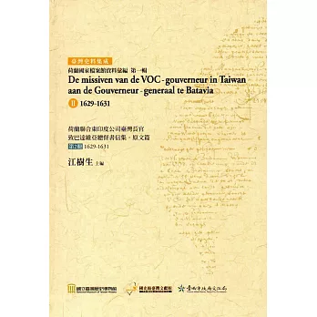 荷蘭聯合東印度公司臺灣長官致巴達維亞總督書信集‧原文篇 第2冊1629-1631（精裝）