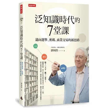 泛知識時代的7堂課：邁向選舉、密碼、商業交易的新思路