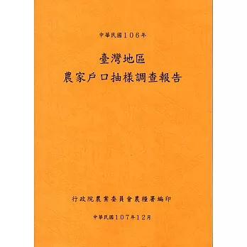 臺灣地區農家戶口抽樣調查報告106年