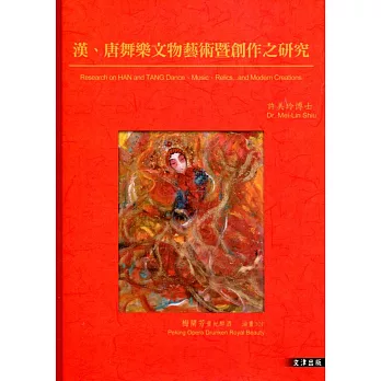 漢、唐舞樂文物藝術暨創作之研究