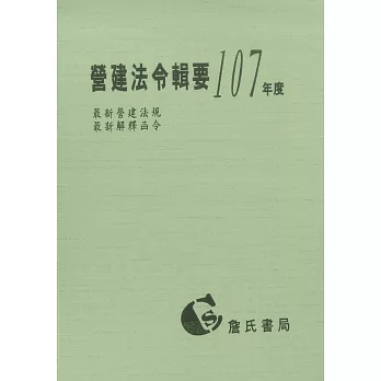 營建法令輯要107年度合訂本(最新營建法規/最新解釋函令)