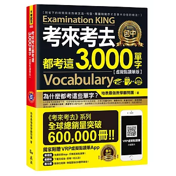 考來考去都考這3,000單字【虛擬點讀筆版】(免費附贈虛擬點讀筆APP+1CD)