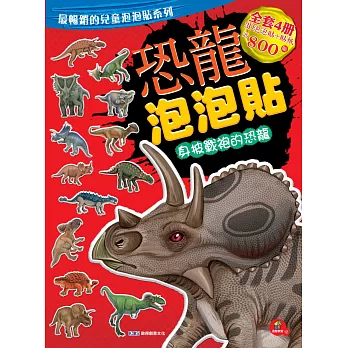 恐龍泡泡貼：身披戰袍的恐龍