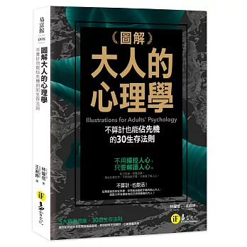 圖解大人的心理學：30個不算計也能佔先機的生存法則