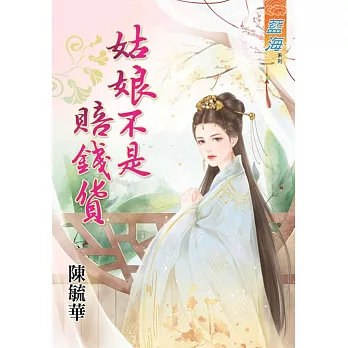 姑娘不是賠錢貨